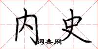 荆霄鹏内史楷书怎么写