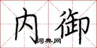 荆霄鹏内御楷书怎么写