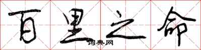 曾庆福百里之命行书怎么写