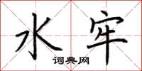 荆霄鹏水牢楷书怎么写
