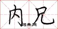 荆霄鹏内兄楷书怎么写