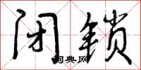 曾庆福闭锁行书怎么写