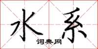 荆霄鹏水系楷书怎么写