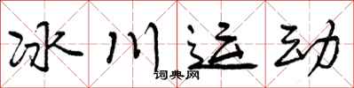曾庆福冰川运动行书怎么写