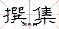 曾庆福撰集隶书怎么写
