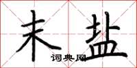 荆霄鹏末盐楷书怎么写