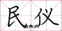 荆霄鹏民仪楷书怎么写