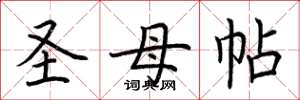荆霄鹏圣母帖楷书怎么写