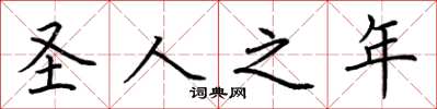 荆霄鹏圣人之年楷书怎么写