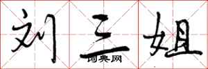 曾庆福刘三姐行书怎么写