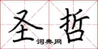 荆霄鹏圣哲楷书怎么写