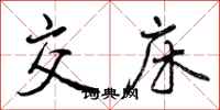 曾庆福交床行书怎么写