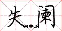 荆霄鹏失阑楷书怎么写