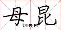 荆霄鹏母昆楷书怎么写