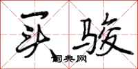 曾庆福买骏行书怎么写