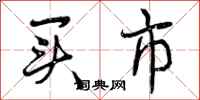 曾庆福买市行书怎么写