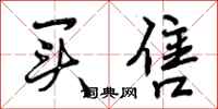 曾庆福买售行书怎么写