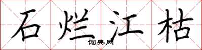 荆霄鹏石烂江枯楷书怎么写