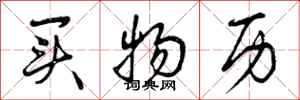 曾庆福买物历行书怎么写