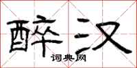 曾庆福醉汉隶书怎么写