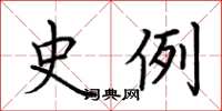 荆霄鹏史例楷书怎么写