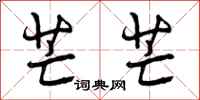 曾庆福芒芒行书怎么写