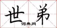 荆霄鹏世弟楷书怎么写