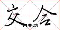 曾庆福交合行书怎么写