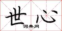荆霄鹏世心楷书怎么写