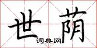 荆霄鹏世荫楷书怎么写