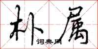 曾庆福朴属行书怎么写