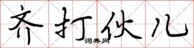 曾庆福齐打伙儿行书怎么写