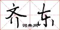 曾庆福齐东行书怎么写
