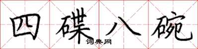 荆霄鹏四碟八碗楷书怎么写