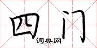 荆霄鹏四门楷书怎么写