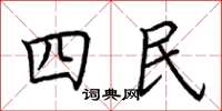 荆霄鹏四民楷书怎么写