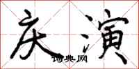 曾庆福庆演行书怎么写