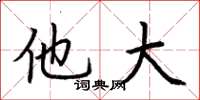 荆霄鹏他大楷书怎么写