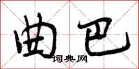 曾庆福曲巴行书怎么写