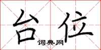 荆霄鹏台位楷书怎么写