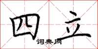 荆霄鹏四立楷书怎么写