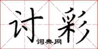 荆霄鹏讨彩楷书怎么写