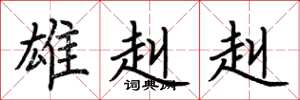 荆霄鹏雄赳赳楷书怎么写