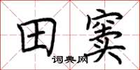 荆霄鹏田窦楷书怎么写