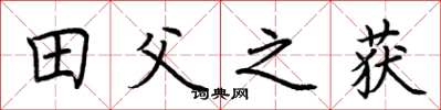 荆霄鹏田父之获楷书怎么写