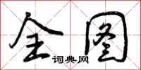 曾庆福全图行书怎么写