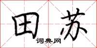 荆霄鹏田苏楷书怎么写
