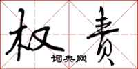 曾庆福权责行书怎么写