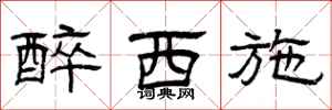 曾庆福醉西施隶书怎么写