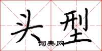 荆霄鹏头型楷书怎么写